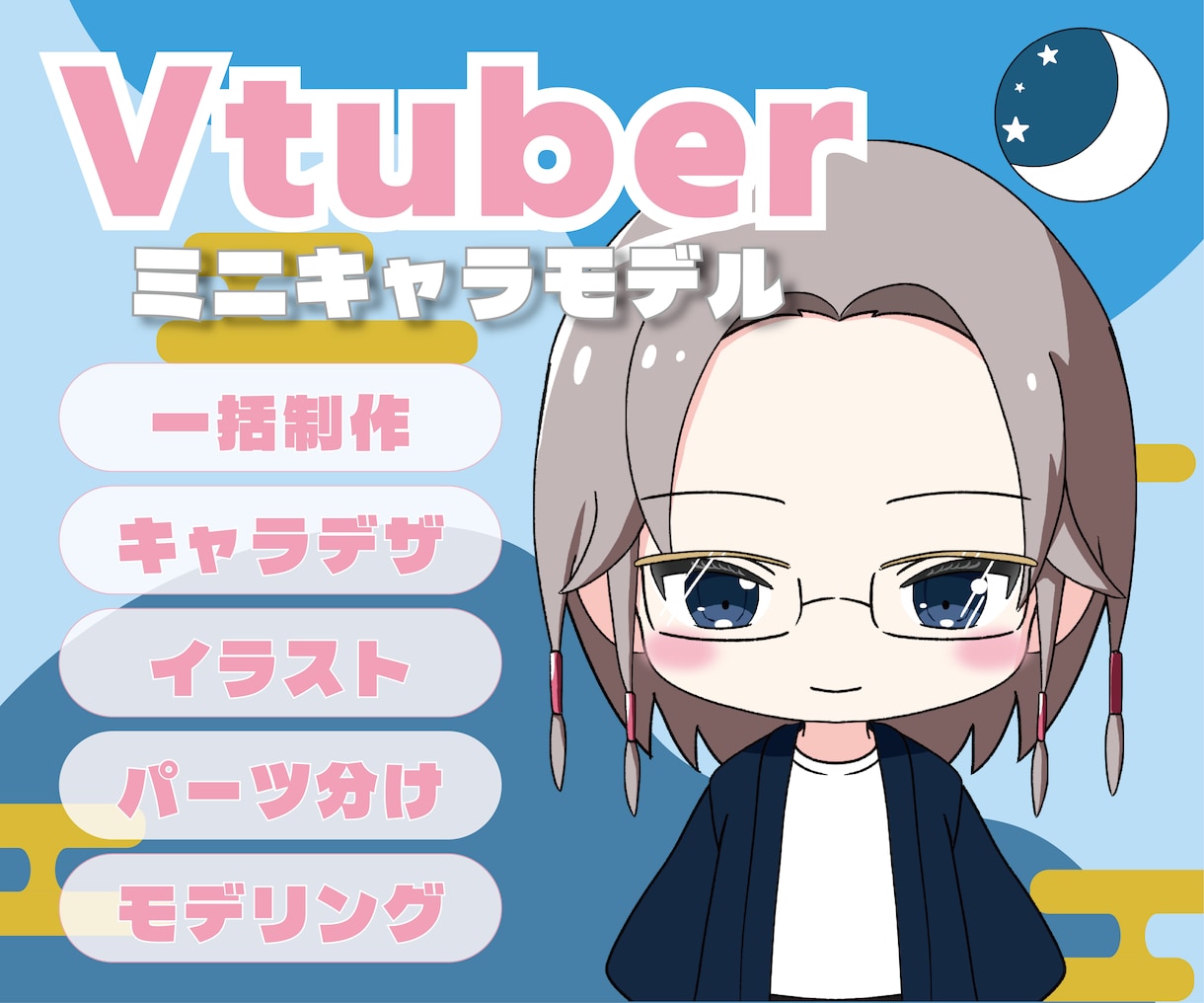 ミニキャラVtuberモデルを一括制作します 初心者OK｜約2週間で配信モデル完成、納品 イメージ1