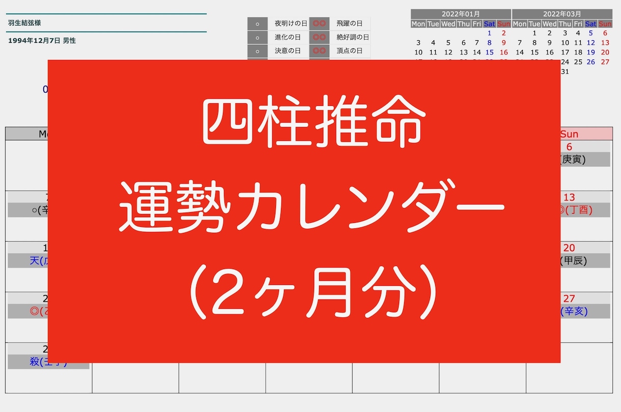 リピーター様専用‼️四柱推命運勢カレンダー作ります 生年月日から導かれるあなただけの『運勢カレンダー』2ヶ月分 イメージ2
