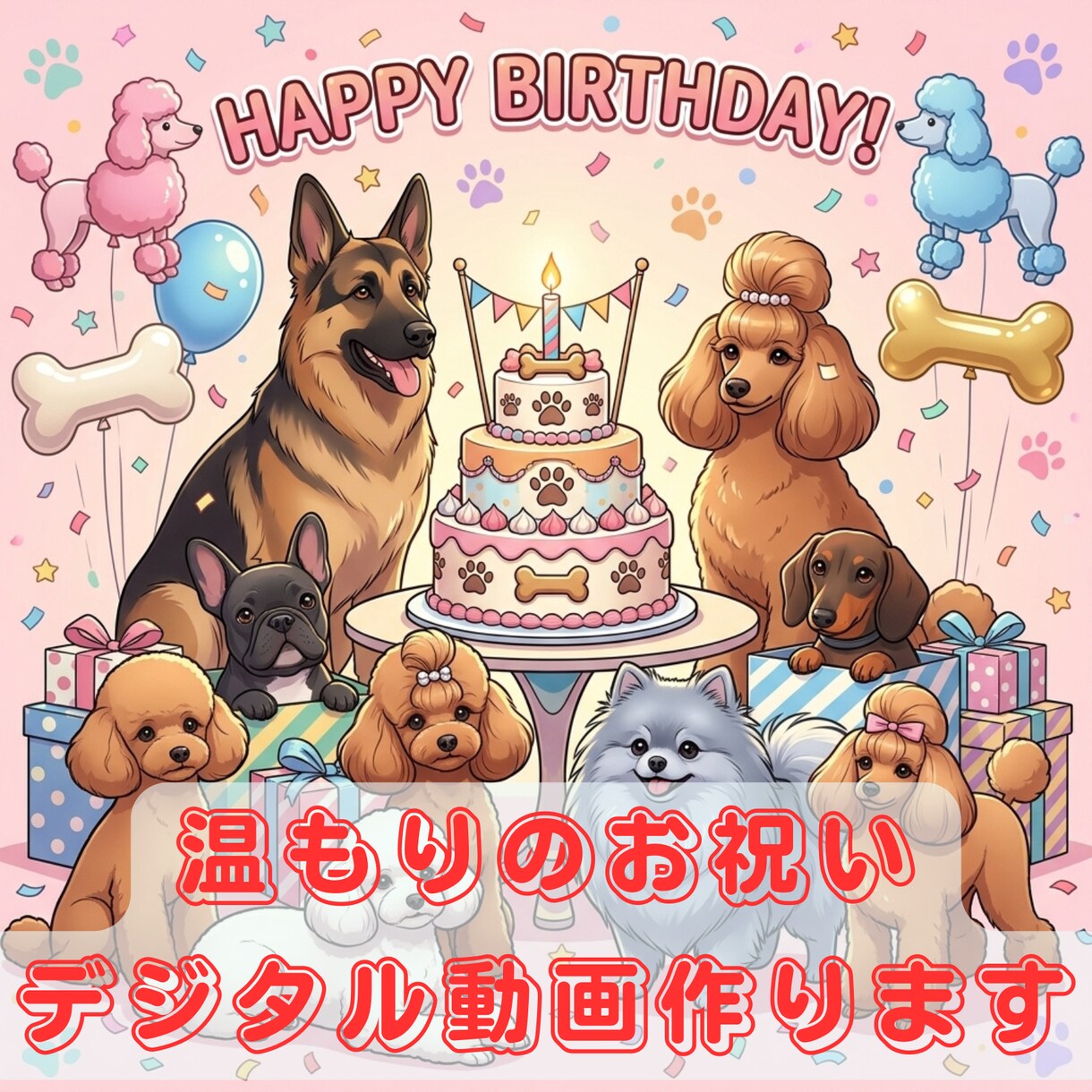 ペットお祝い動画 『スタンダード』をおすすめします 30年の犬の専門家が誕生日に輝く「笑顔の成長記録」の動画制作 イメージ1