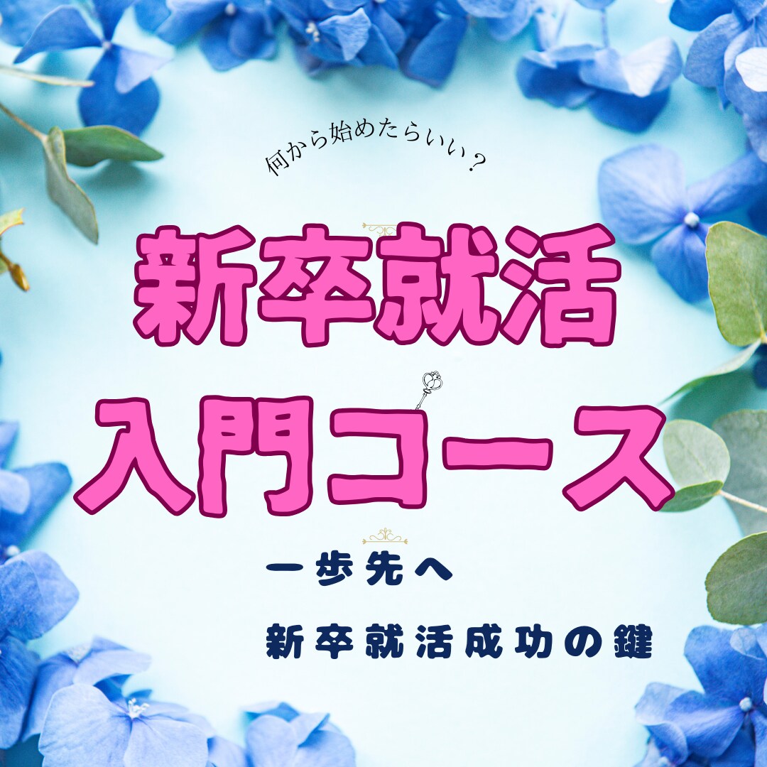 就活?どう進める?効率良い就活の進め方教えます 早く終わらせるなら?採用経験10年以上!勝てる就活教えます イメージ1