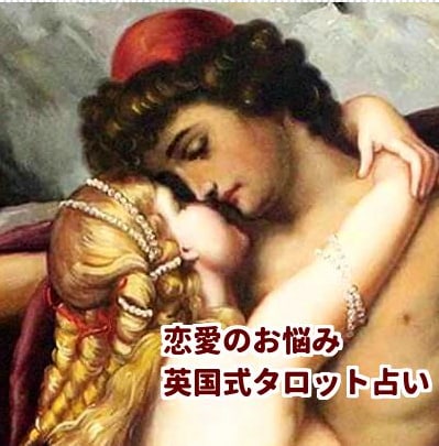 英国式タロット占い★恋愛のお悩みを鑑定します あなたの愛の行方を探しませんか イメージ1