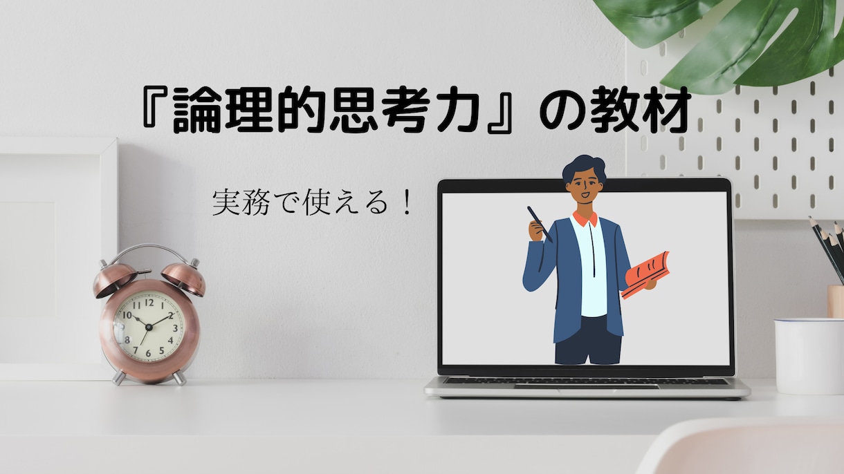 実務で使える『論理的思考力』を強化します 「ロジカルシンキングによる問題解決」の教材提供と質問回答 イメージ1