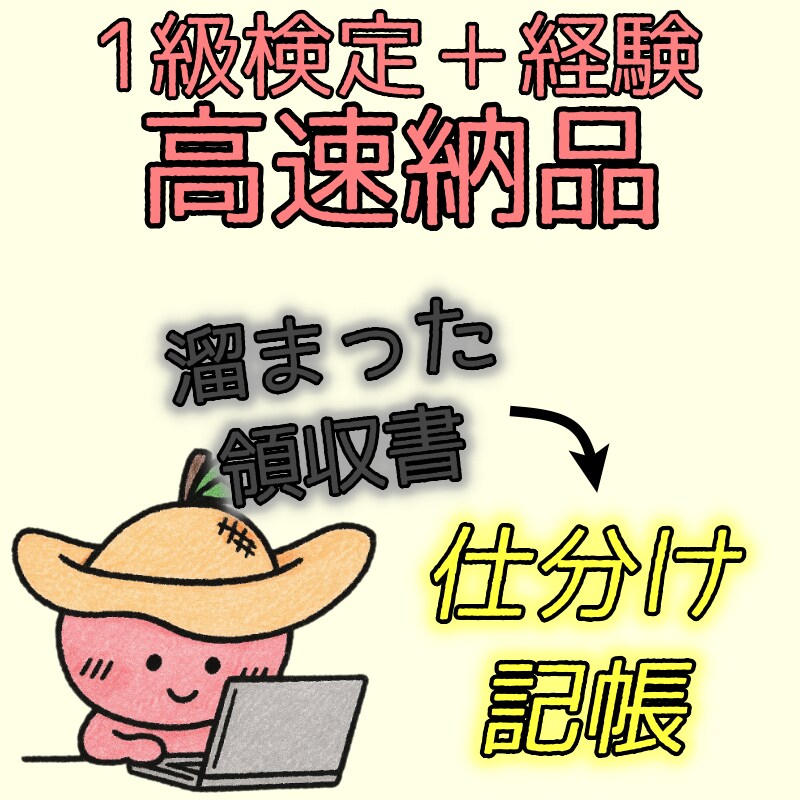 経験10年＋資格｜領収書丸投げで高速整理します 収支内訳書（一般／農業／不動産）対応｜簿記1級の安心サポート イメージ1