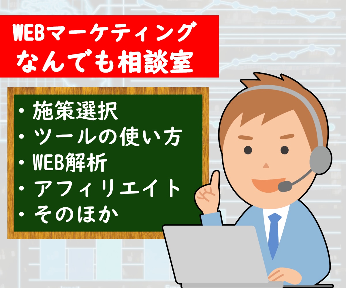 デジタルマーケの疑問・お困りごとの相談乗ります デジタルマーケで起業したプロが問題解決のサポートを行います イメージ1