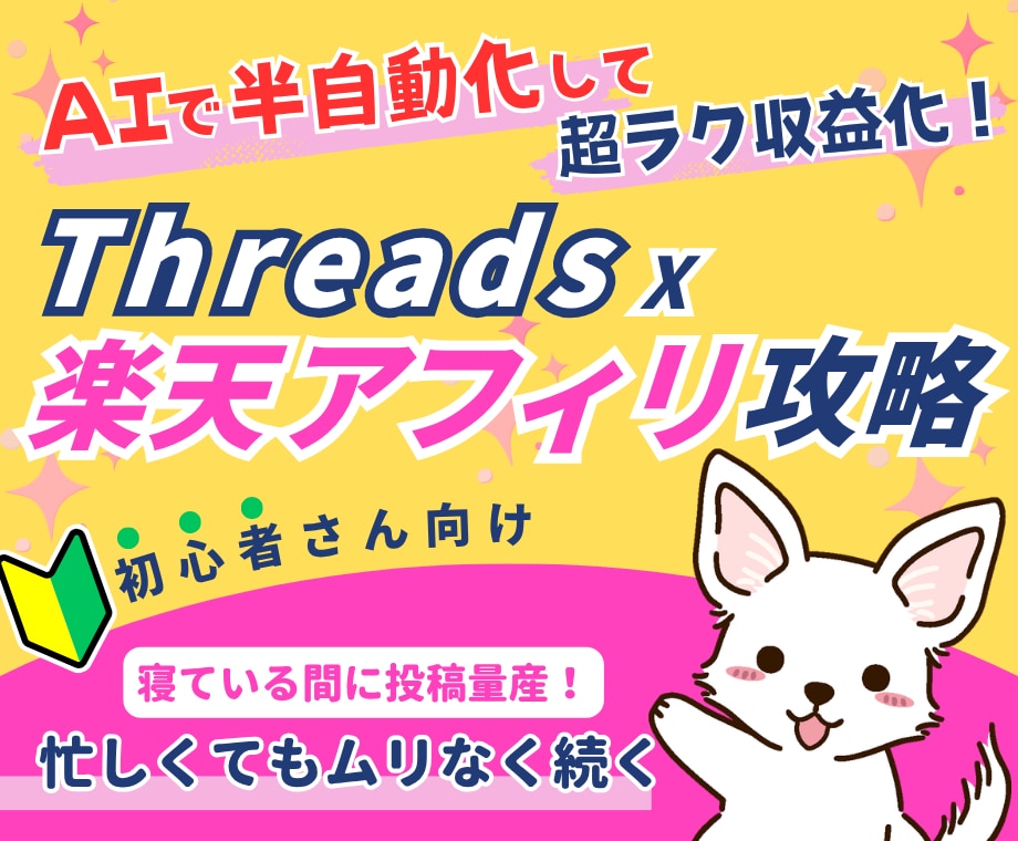 AIでThreads楽天アフィリエイト攻略教えます 初心者＆忙しい人でも続けられる、半自動化アフィリエイト副業！ イメージ1