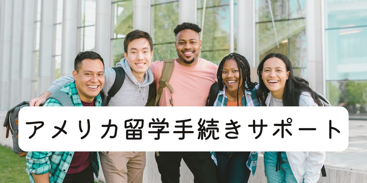 留学アドバイザーによる留学手続きサポートいたします ※留学サポート歴10年以上、留学のお手続きはお任せください！ イメージ1