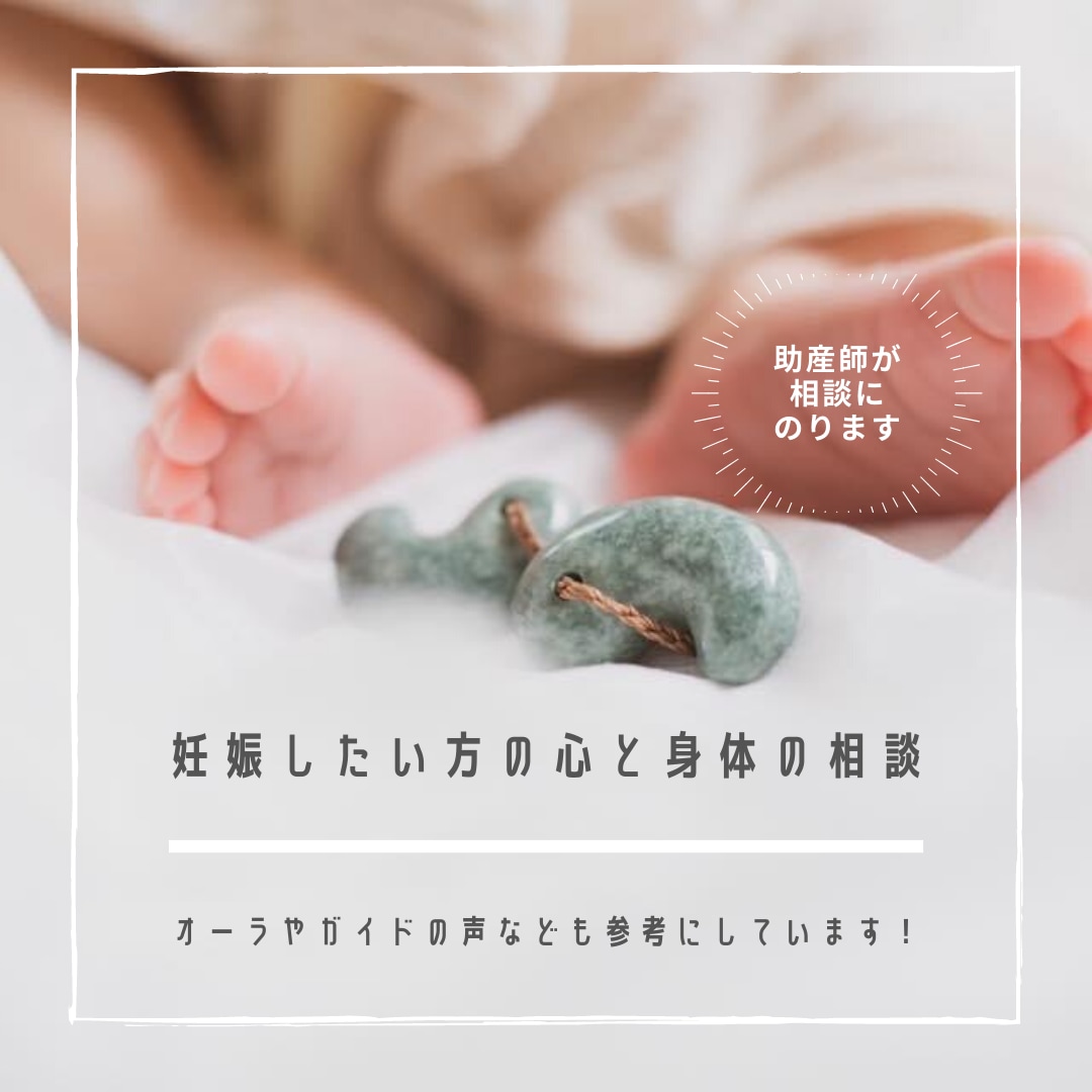 妊娠したい方の心と身体の相談、助産師がおききします オーラやガイドの声も参考に、専門知識と合わせて相談にのります イメージ1