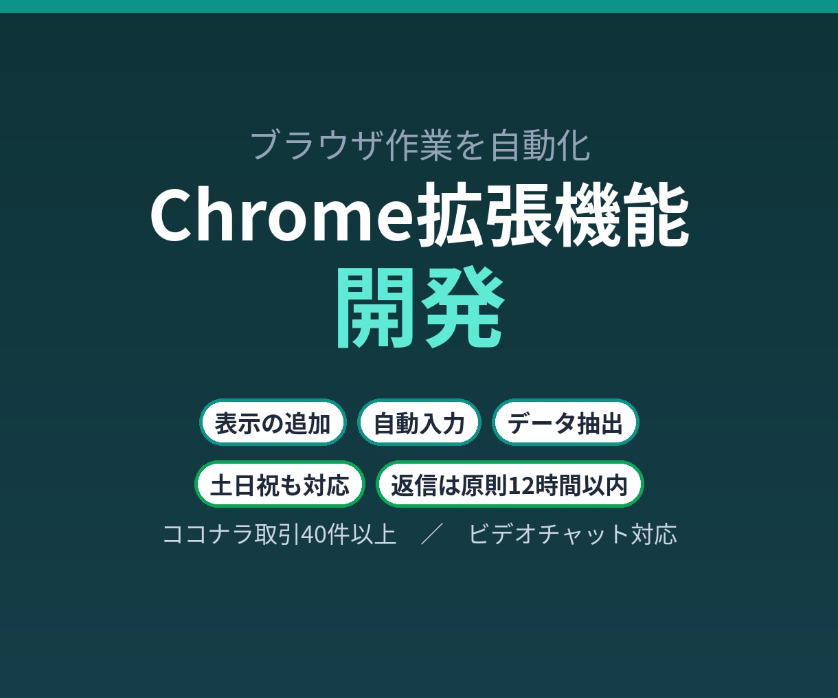 あなた専用のChrome拡張機能を開発します ブラウザ作業を自動化。Amazon向け拡張の保守実績あり イメージ1