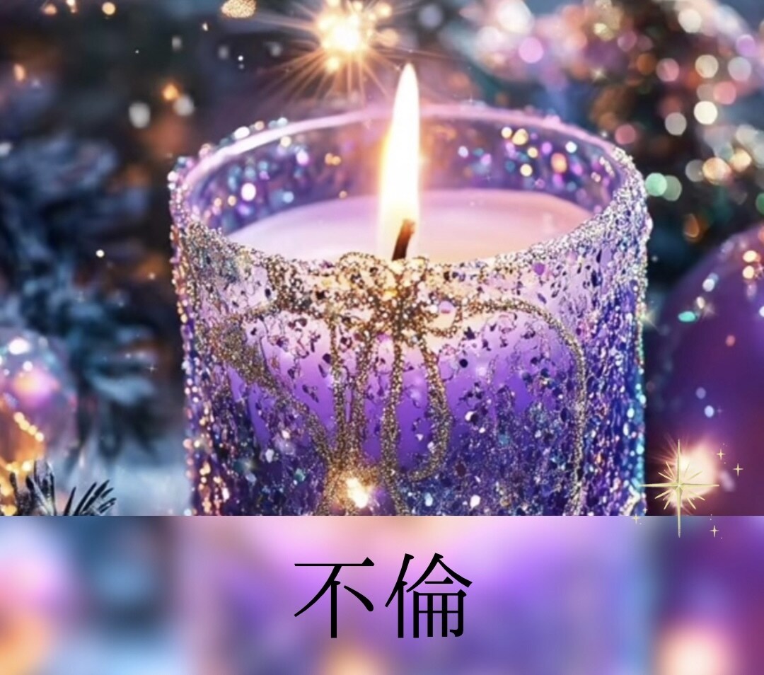 既婚男性の本音｜彼は本気？遊び？本気度占います 彼の本音・奥様との関係・離婚の可能性を占います イメージ8