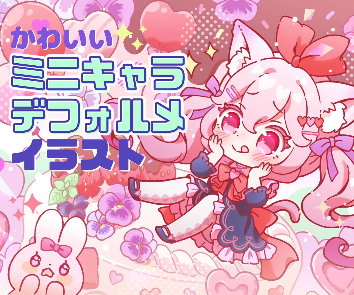 かわいいミニキャライラストを制作します 動画やグッズなどに使える、かわいいミニキャラをお描きします♪ イメージ1