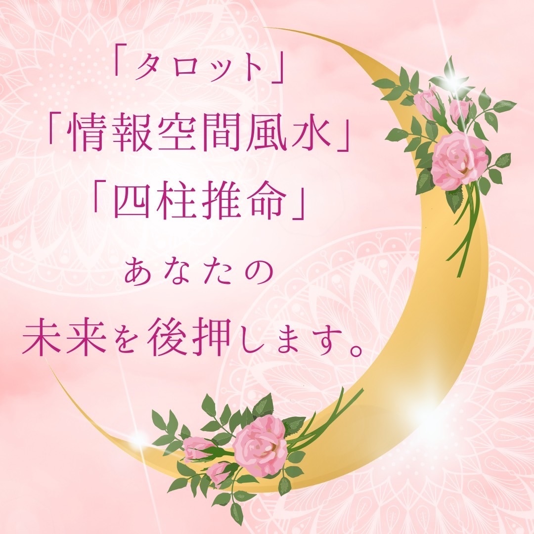 タロット＋風水＋四柱推命で未来をサポートします “読む＋整える”が同時に叶うオリジナル鑑定 イメージ2