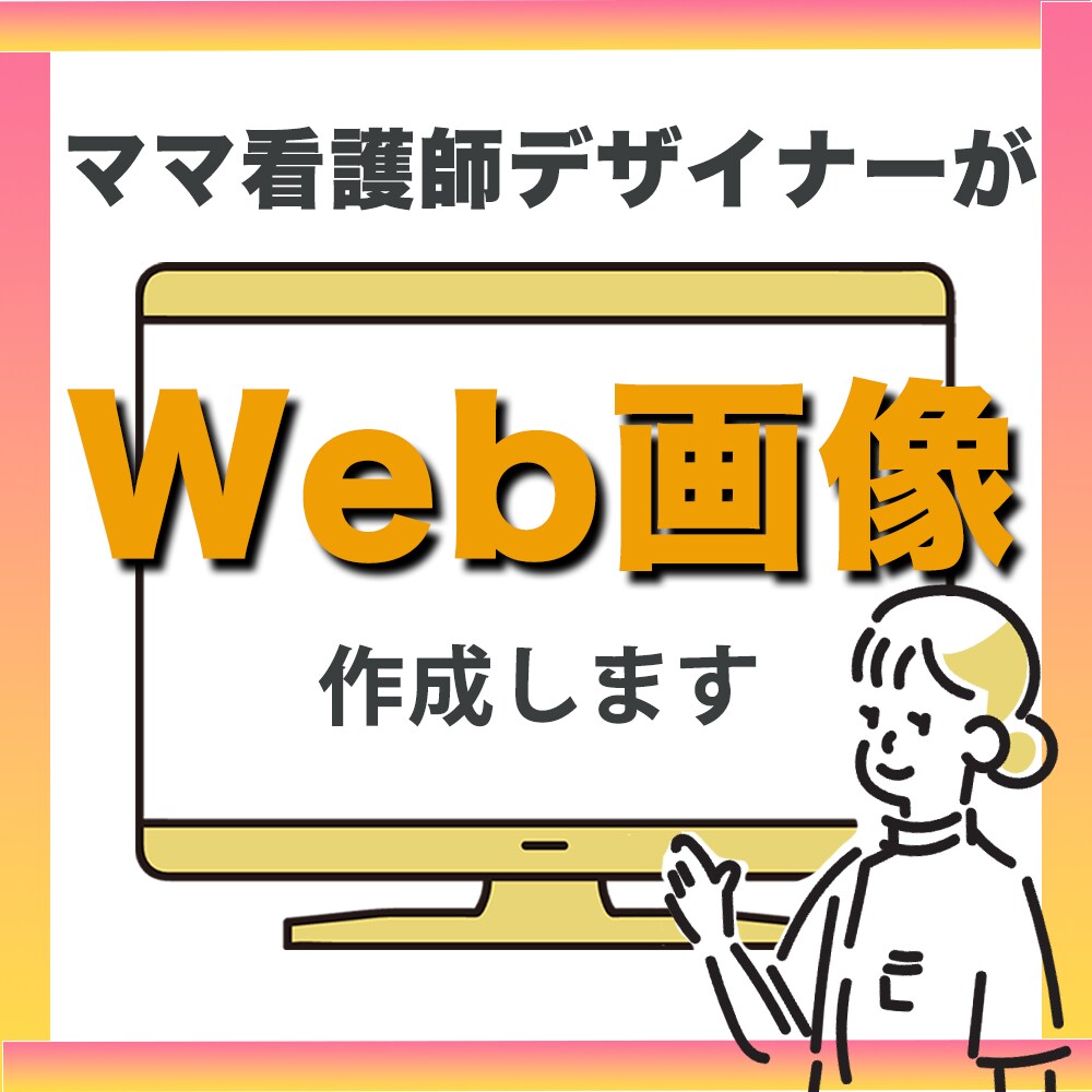 お客様の目に留まるバナーを作成致します ママ看護師デザイナーがあなたの思いを形に…♪ イメージ1