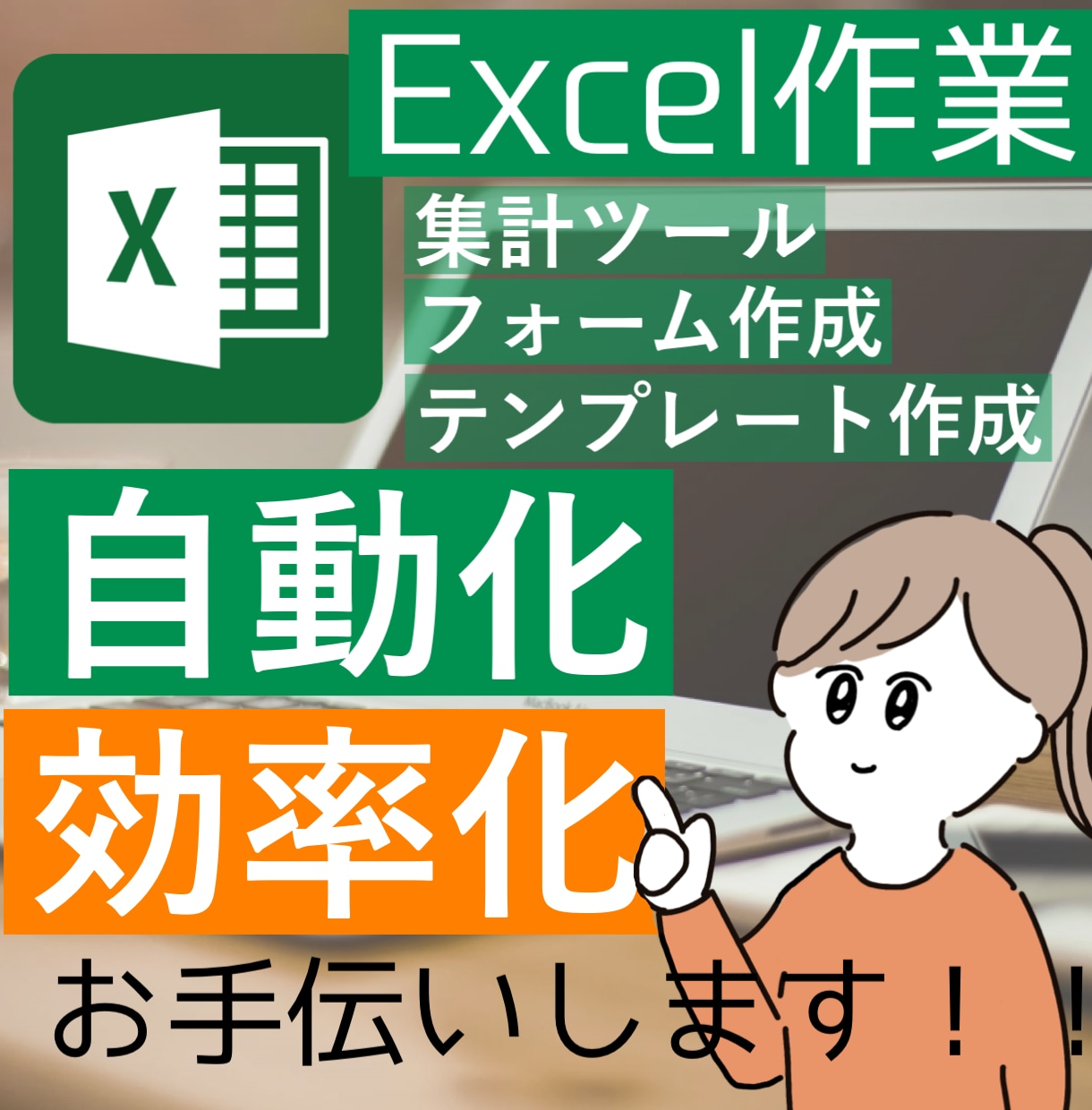 エクセル業務を効率化します 「これがこうなったら早く出来るのに」という悩みにお応えします イメージ1