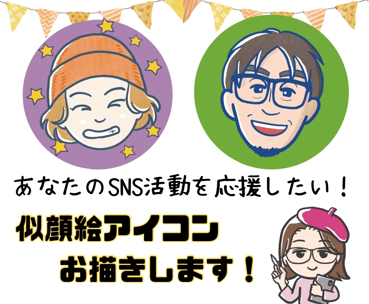 人の記憶にビシッと残る、似顔絵アイコンお描きします リアルじゃないのに似てる！個性が光るアイコンをお届けします。 イメージ1