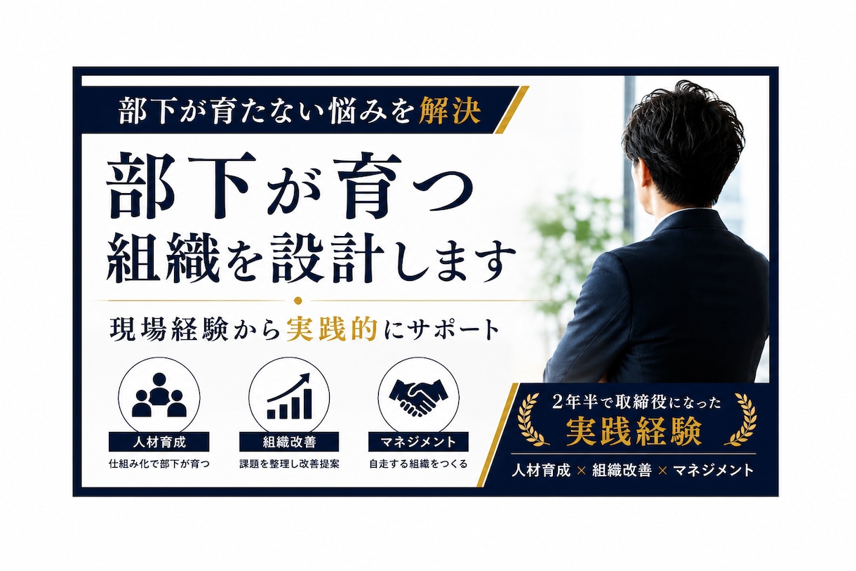 人材育成の仕組みを設計します 2年半で取締役になった実践経験を提供 イメージ1