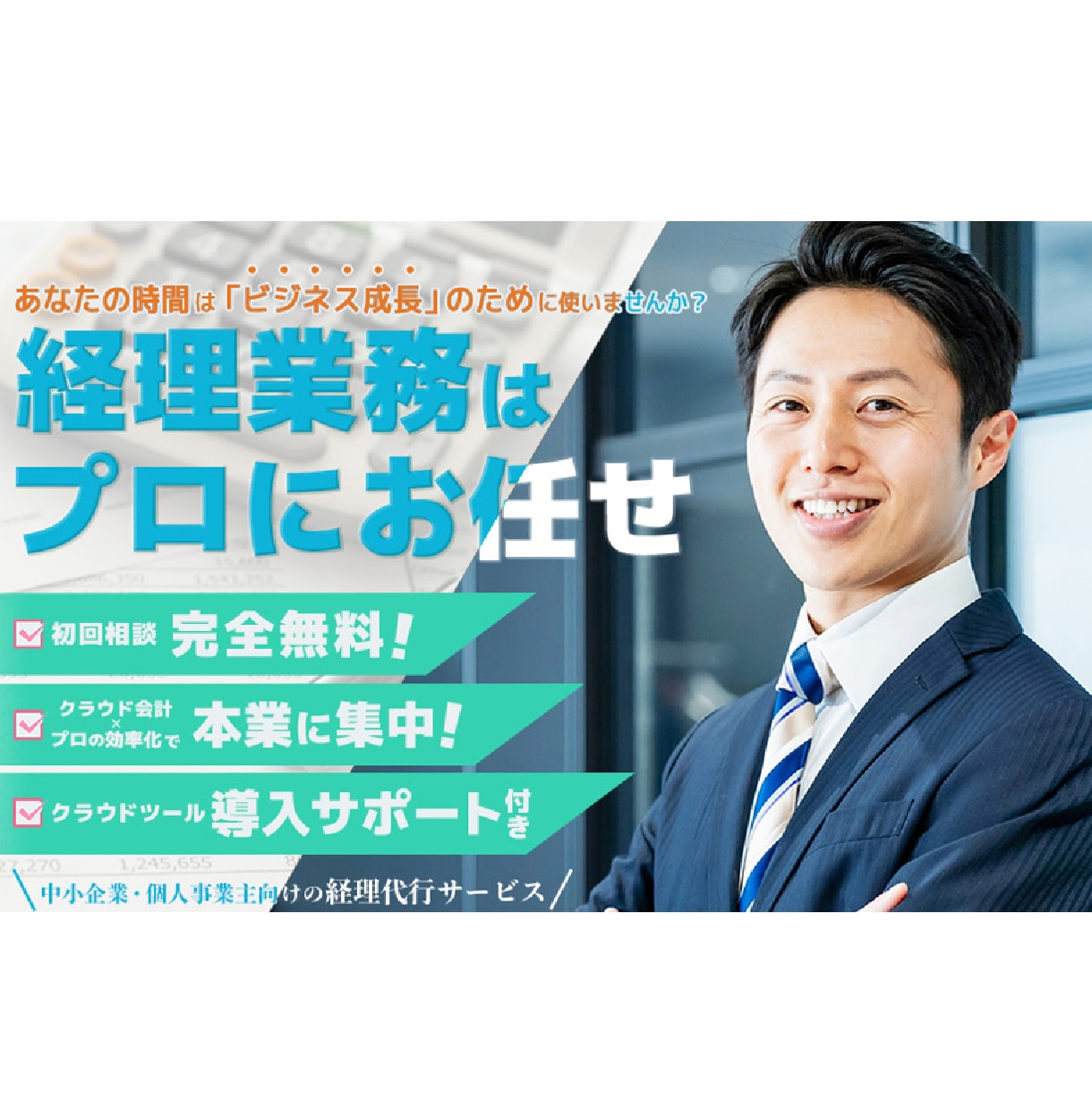 経理代行いたします 経理人員を削減しませんか。私が経理担当になります。 イメージ1