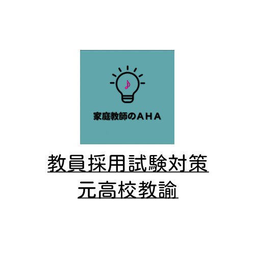 教員採用試験対策【模擬授業の場面指導対策】をします 準備ほぼ不要！模擬授業をその場で直す【20名様限定】 イメージ1