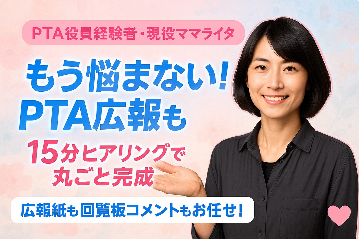 PTA挨拶、広報紙、町内会挨拶丸ごと執筆します 広報紙記事も回覧板コメントも、“簡単ヒアリング”で完成！ イメージ1