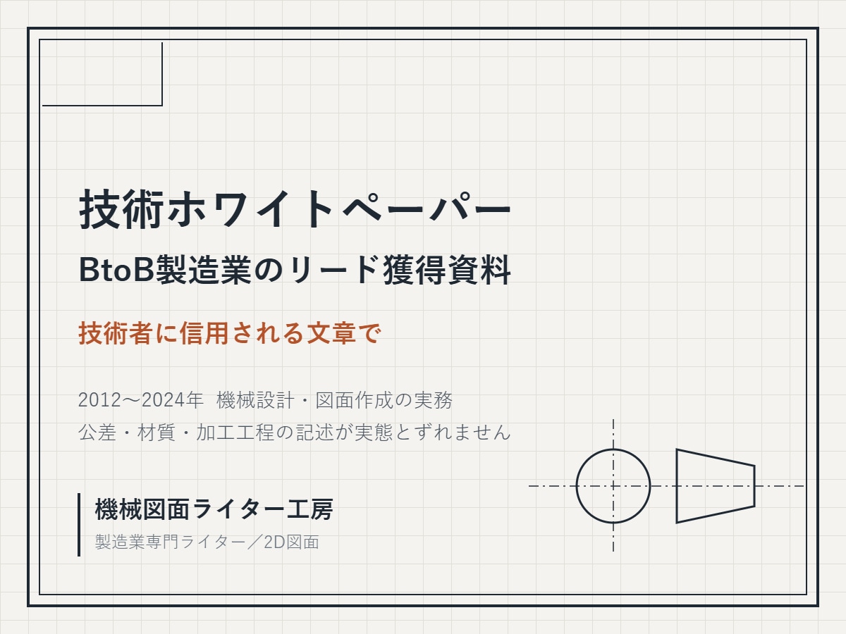 製造業のリード獲得用ホワイトペーパーを制作します 2012〜2024年機械設計。現場の言葉で書けます イメージ1