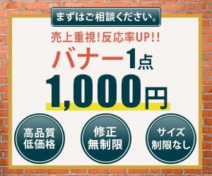 売上重視のバナー作ります 10月末までの特別価格！1000円でバナー作ります！！ イメージ1