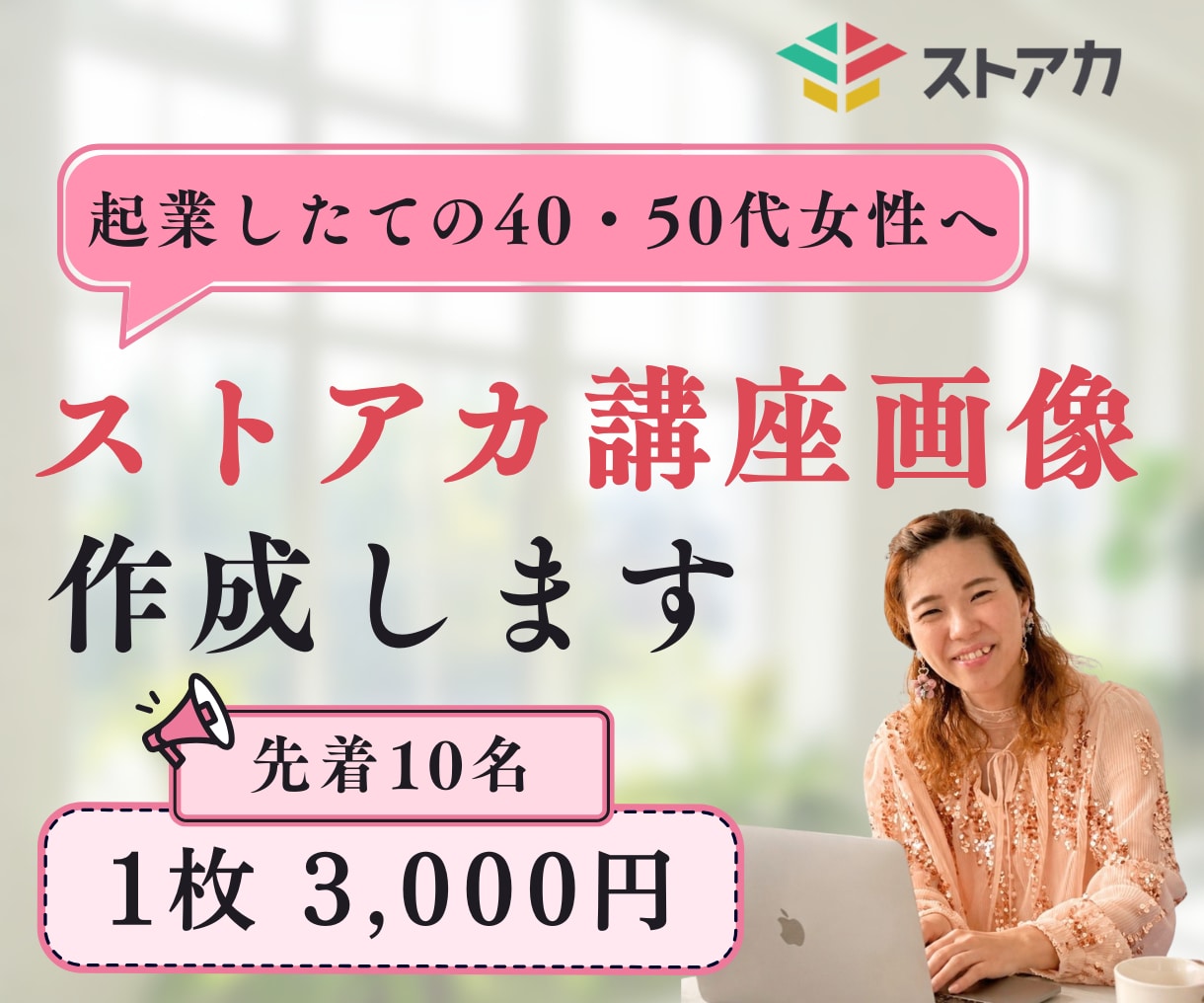 ストアカ講座のサムネイル画像を制作します 講座の魅力が伝わる見やすい画像を、初心者の方にも丁寧に制作 イメージ1