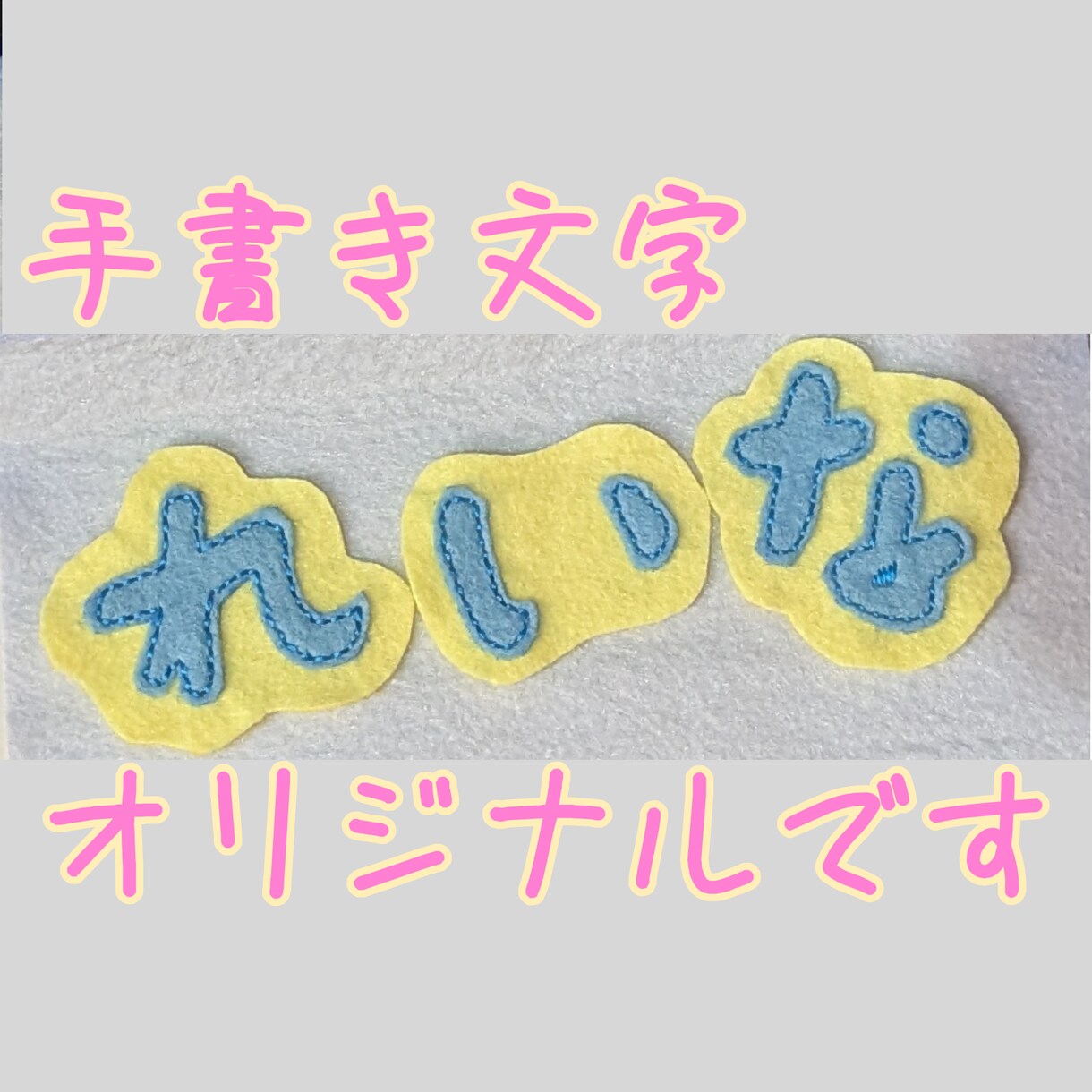 手書き文字ワッペン作成します 世界にひとつだけの文字を作ります(⁠^⁠^⁠) イメージ1