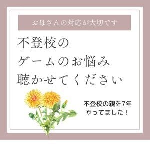 不登校とゲームについてお話聞きます ／お子さんのゲームとの付き合い方の悩みをお話しください！ イメージ1