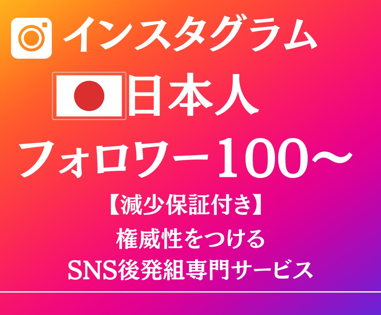 インスタグラム日本人フォロワー100人増加させます Instagram！減少保証付き！見栄え向上！ イメージ1