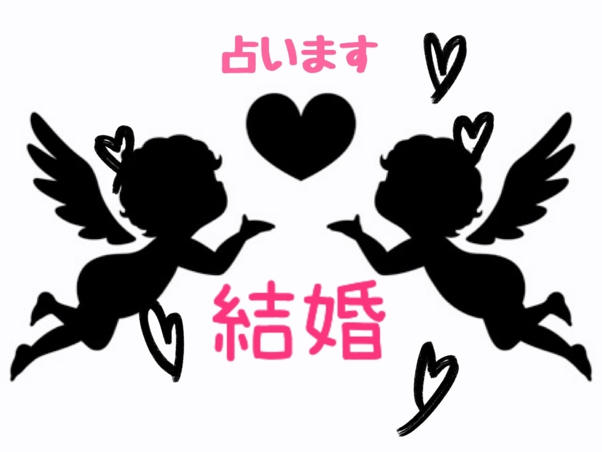 婚期　霊感でみます この人は、運命の人？婚期はいつ？など鑑定します イメージ1