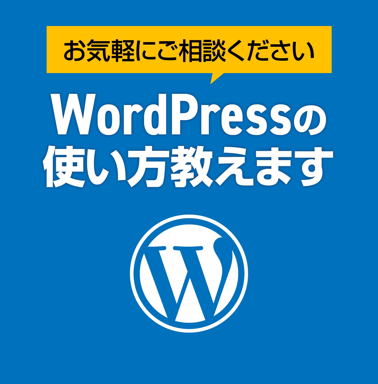 歴10年！ワードプレスの基本の使い方をお教えします 現役WEBデザイナーがレクチャー致します イメージ1