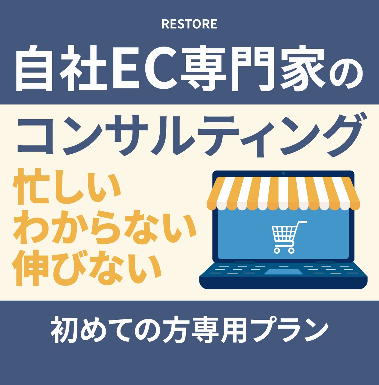 自社EC専門家がゴールまでの道筋を一緒に考えます 法人ECコンサル×メーカー自社EC運用で業界歴8年以上 イメージ1