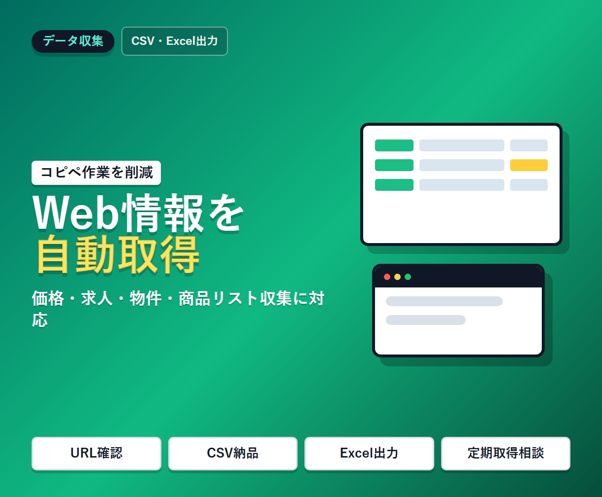 Webスクレイピング自動化します CSV・Excel出力まで対応します イメージ1