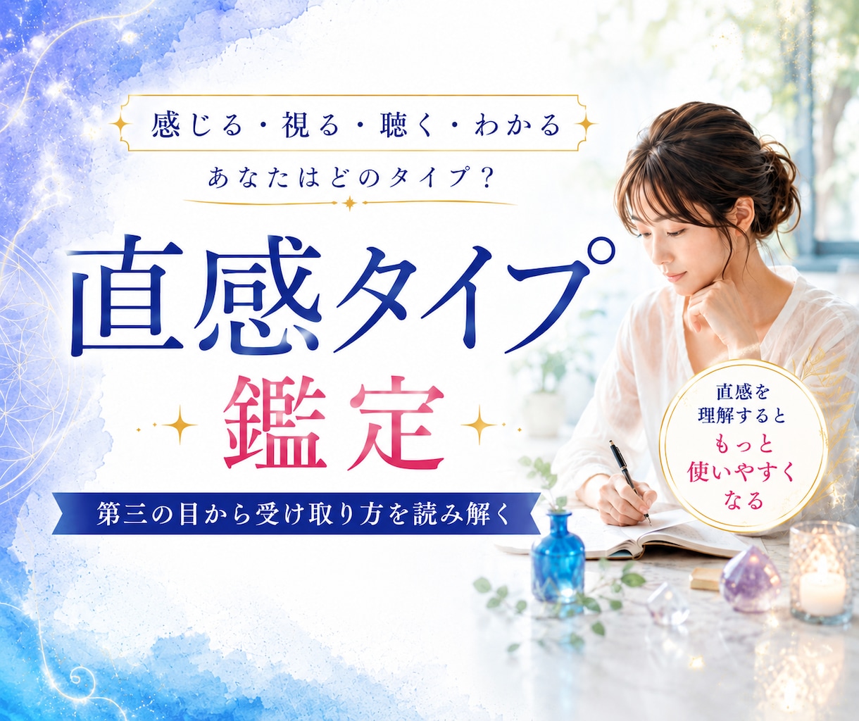 直感タイプ鑑定｜第三の目から受取り方を読み解きます 視る・感じる・聴く・わかる｜あなたの感覚の特徴をリーディング イメージ1