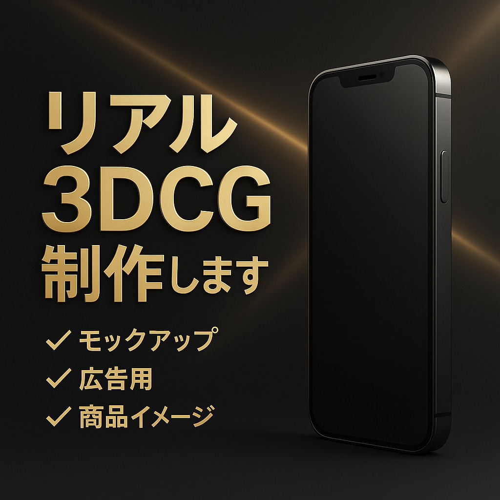 新製品やモックアップを3DCGで表現します ※残り4名様実績作りの為先着5名様まで5000円！ イメージ1