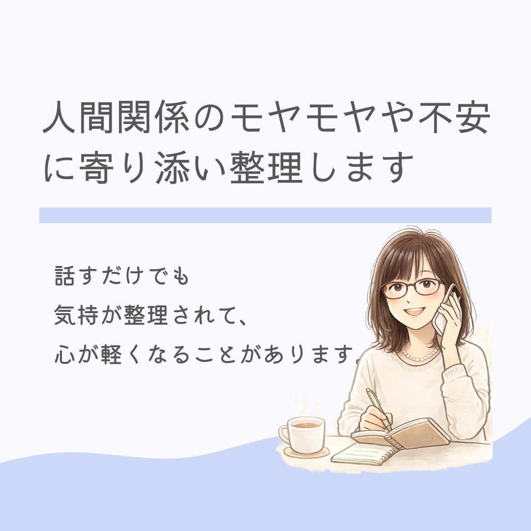 人間関係のモヤモヤや不安に寄り添い整理します 家族や周囲に振り回され、疲れたあなたへ｜何でもお話ください！ イメージ1