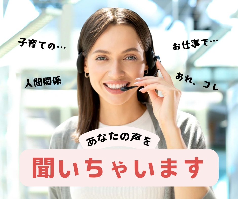 あなたの気持ちに寄り添います 日頃のモヤモヤスッキリしましょう！話したあとは気分上々⭐︎ イメージ1