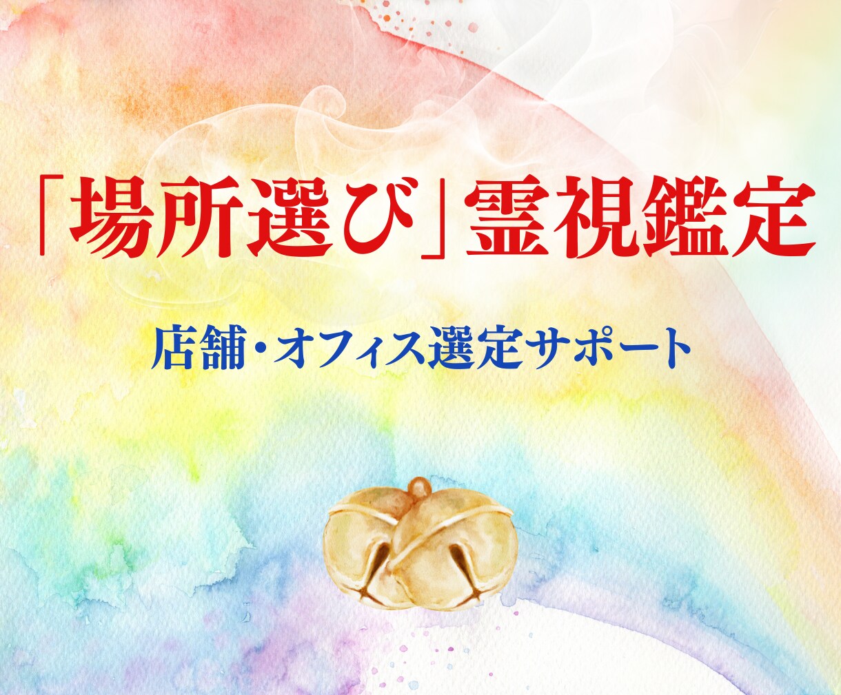 店舗・オフィスの「場所選び」霊視鑑定します 候補物件のエネルギー・ビジネスとの相性などを紐解きます イメージ1