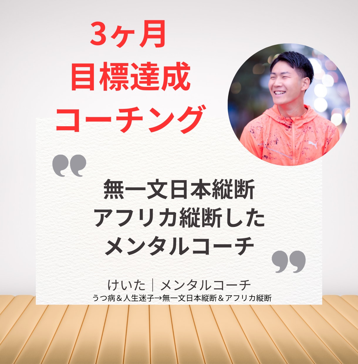 5名様限定！3ヶ月間目標達成に向けて伴走します 無一文日本縦断＆アフリカ縦断達成できたメンタルコーチング イメージ1
