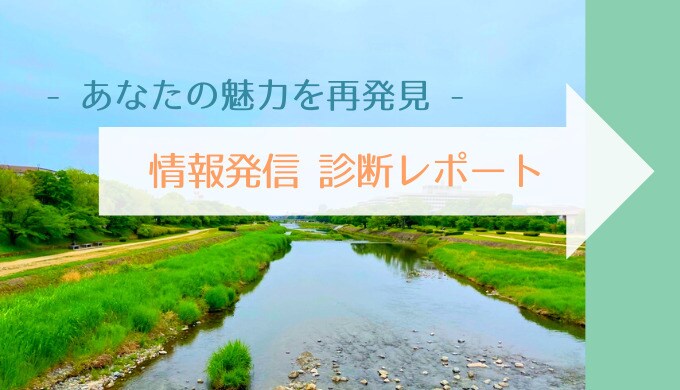魅力再発見 「情報発信」診断レポートお送りします 今のままでいいの？　情報発信のお悩みを整理・解消します イメージ1