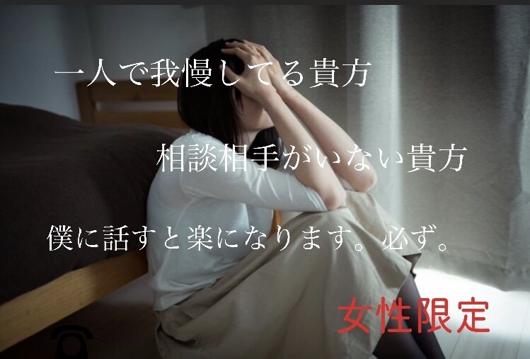 一人で背負い込んでいないですか？お話聞きます まずは全てを話してください。全てです。お待ちしております。 イメージ2