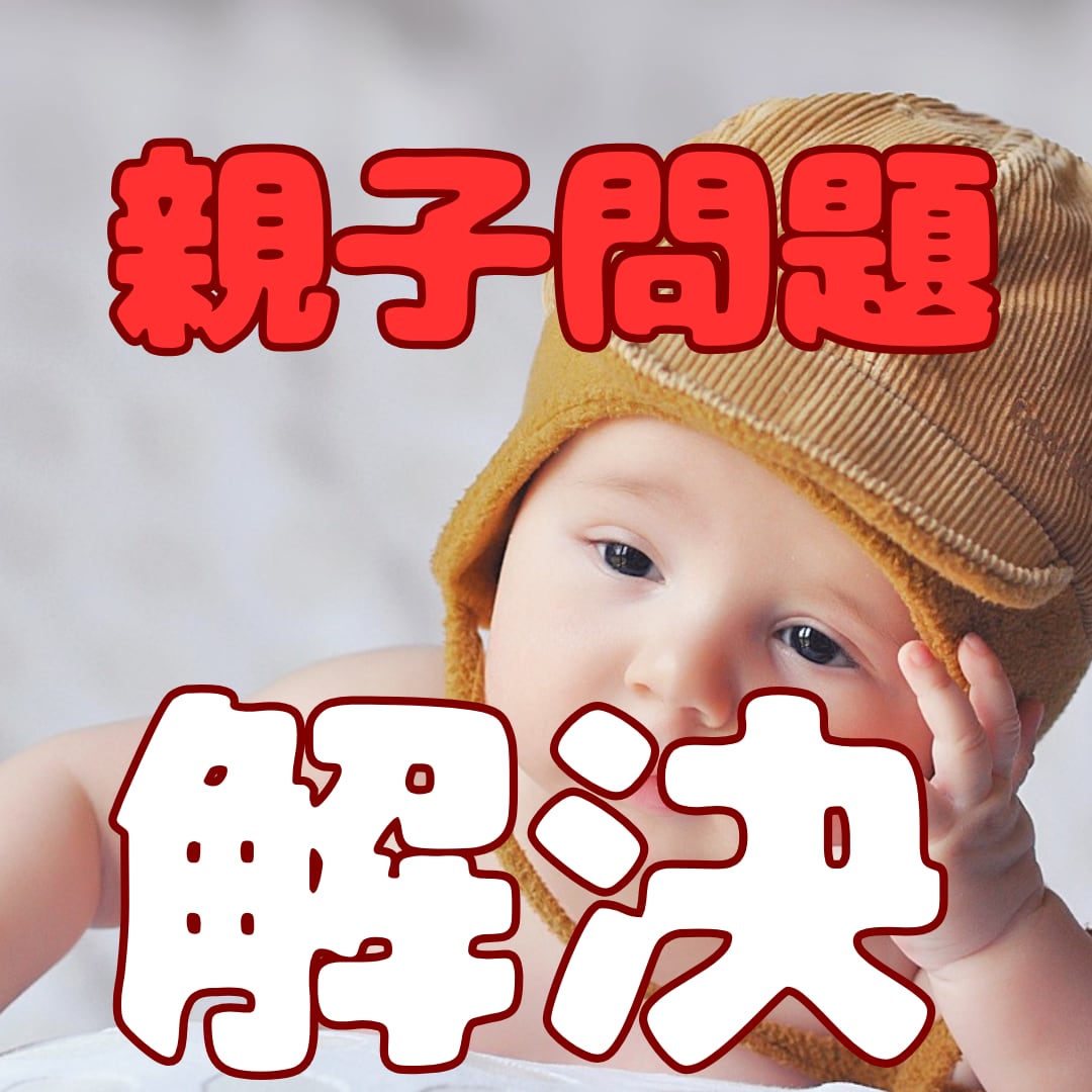 お子さんの本当の気持ちが分かる鑑定します 子供の気持ちや本音・親子の相性・魂の繋がり・避けるべき言葉 イメージ1
