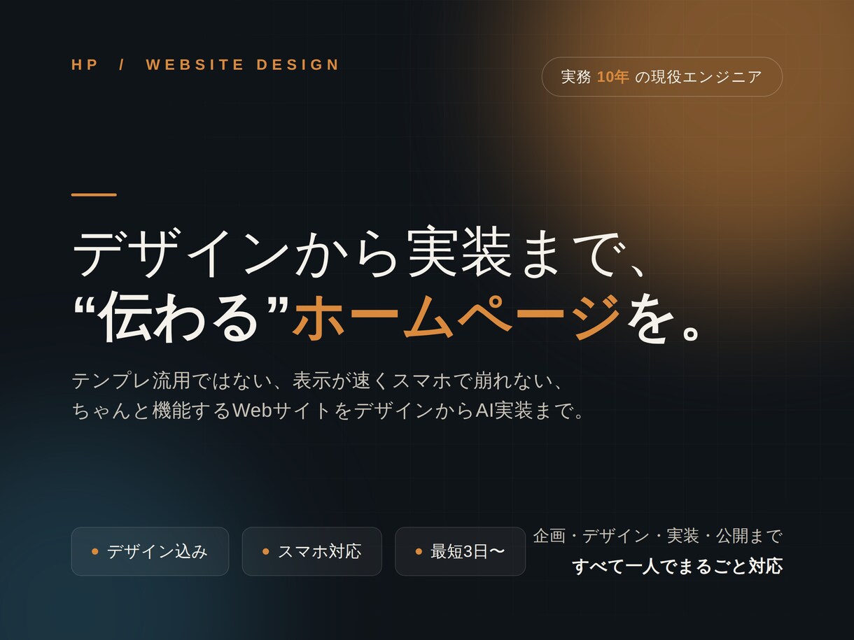 現役エンジニアがHPを制作します 実務10年のエンジニアがデザイン〜公開まで一気通貫 イメージ1