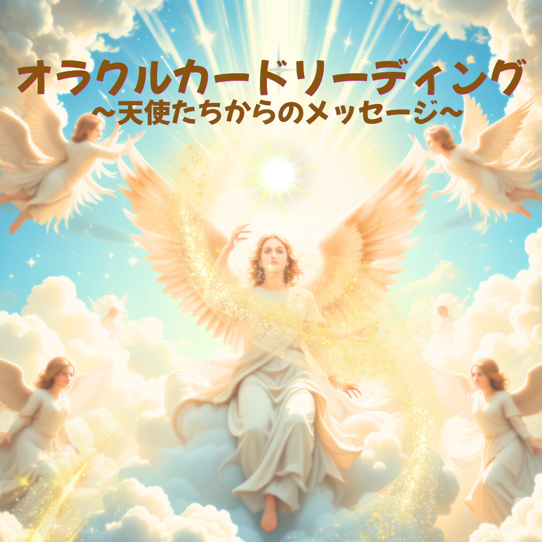あなたにお必要な最高最善のメッセージをお届けします 天使からのメッセージが欲しいあなたへ イメージ1