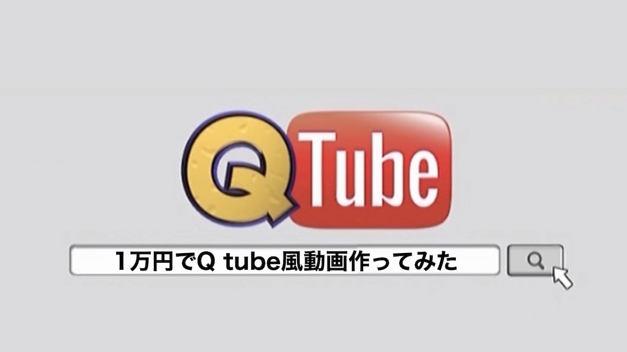 簡単！イッテQのQtube風余興動画を作成します 【結婚式や歓送迎会を盛り上げるパロディ動画を作成します！】 イメージ1