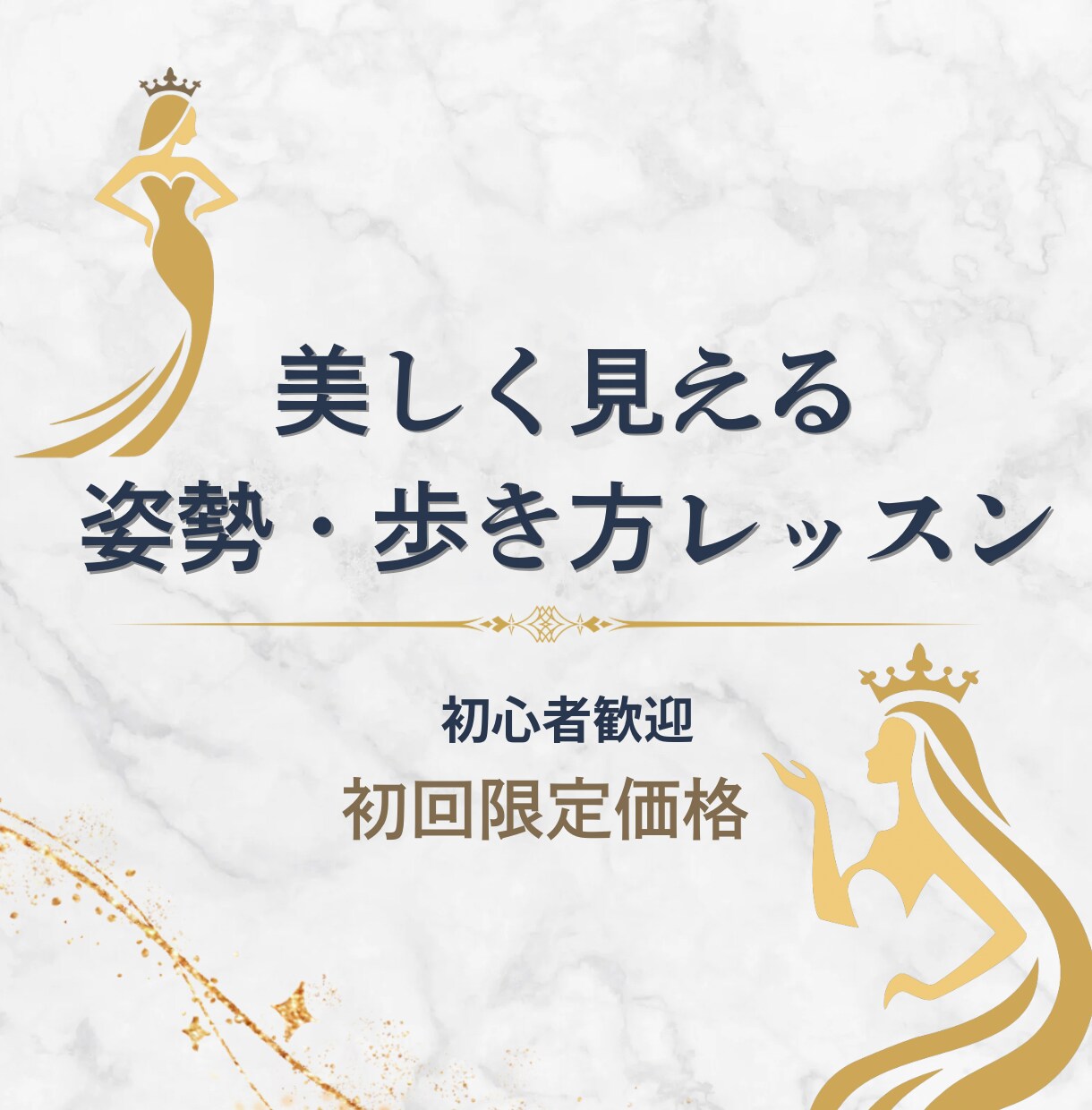 美しく見える姿勢・歩き方レッスンをします 初心者歓迎！健康で美しい姿勢と歩き方を手に入れましょう イメージ1