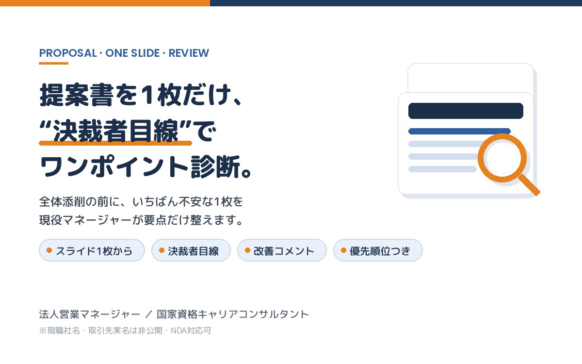 現役マネージャーが提案書を1枚診断します スライド1枚から／決裁者目線でワンポイント診断 イメージ1