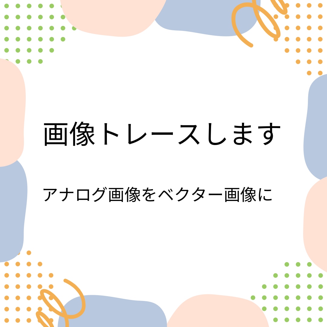 Illustratorでデータ化・修正します 手書きイラスト、粗い画像、ロゴなどトレースしてaiデータに イメージ1
