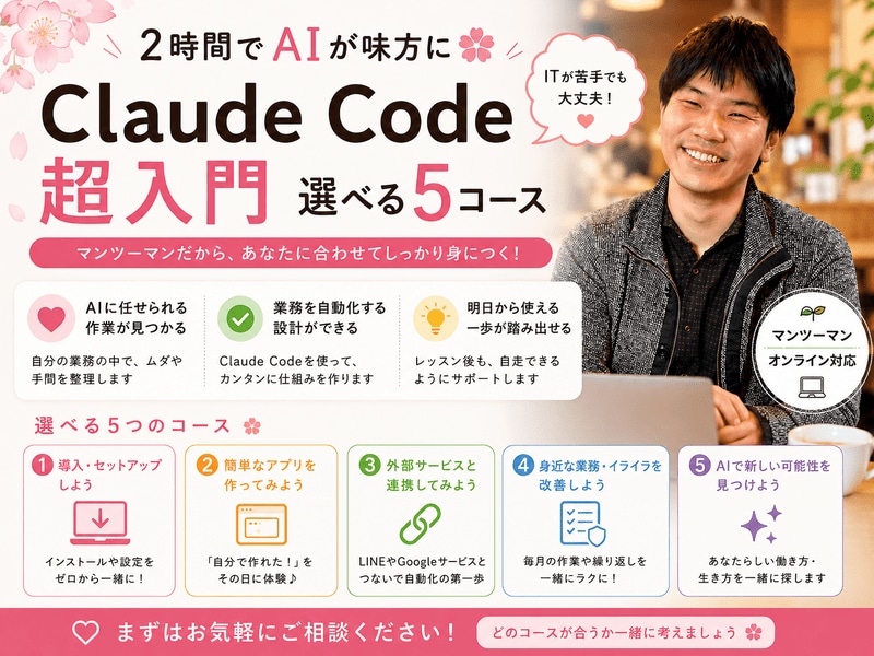AIが味方に！Claude Code超入門教えます ITが苦手でも大丈夫。選べる5コースをマンツーマンで イメージ1