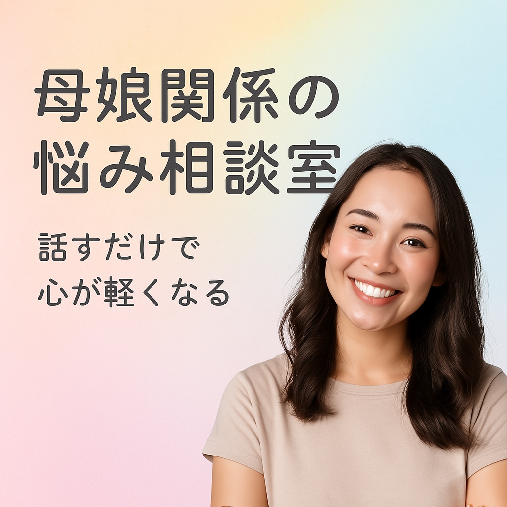 女性限定★対人関係のモヤモヤ整理します 母娘・友人関係のお悩みをお片付けしましょう イメージ1