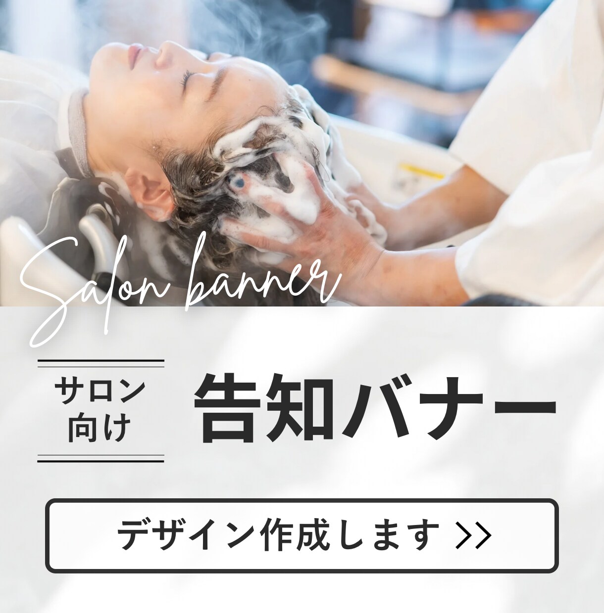 美容師目線でサロン向け告知バナー・広告を作成します キャンペーン告知、サロン広告、商品紹介、お任せください！ イメージ1